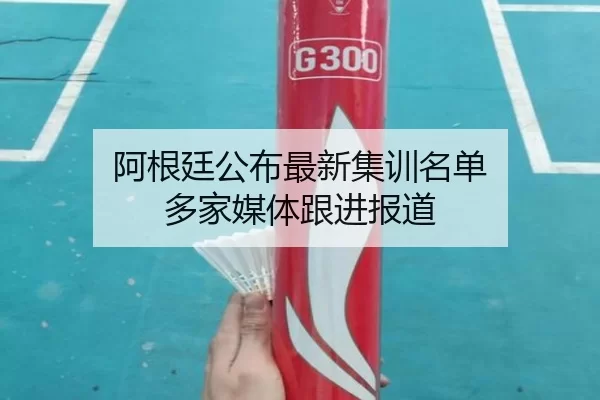 阿根廷公布最新集训名单 多家媒体跟进报道