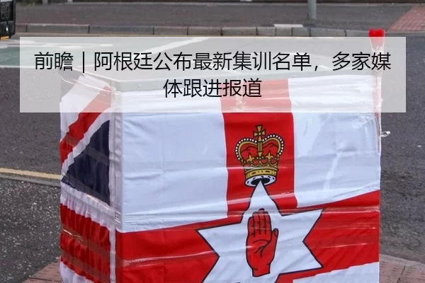 前瞻｜阿根廷公布最新集训名单，多家媒体跟进报道