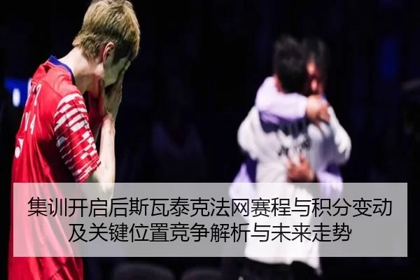 ji-xun-kai-qi-hou-si-wa-tai-ke-fa-wang-sai-cheng-yu-ji-fen-bian-dong-ji-guan-jian-wei-zhi-jing-zheng-jie-xi-yu-wei-lai-2-477.jpg